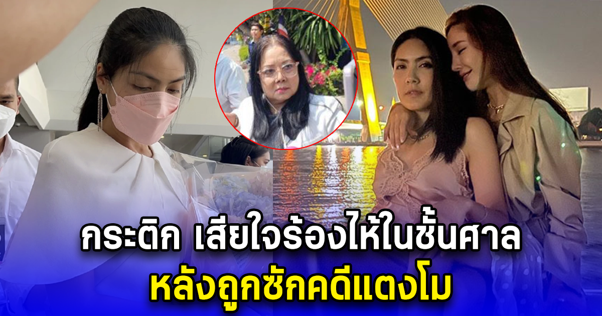 กระติก เสียใจร้องไห้ในชั้นศาล หลังถูกซักคดีแตงโม