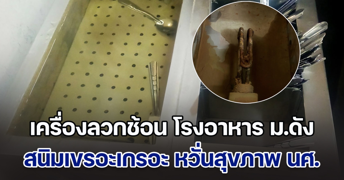 เครื่องลวกช้อน โรงอาหาร ม.ดัง คราบสนิมเขรอะเกรอะ หวั่นสุขภาพ นศ.