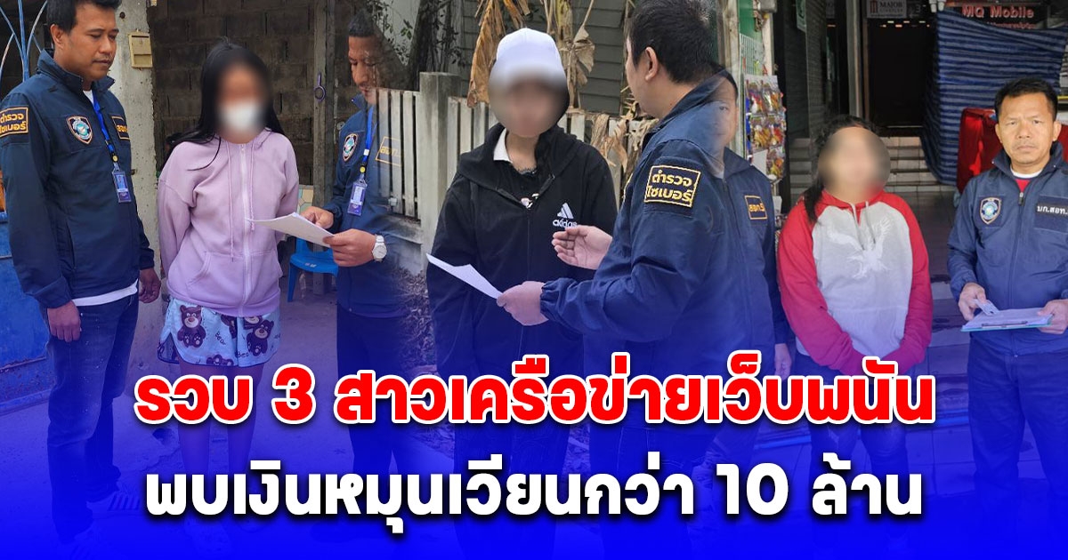 ตำรวจไซเบอร์รวบ 3 สาวเครือข่ายเว็บพนัน Riches909 พบเงินหมุนเวียนกว่า 10 ล้าน ใช้บัญชีม้าบังหน้าฟอกเงิน