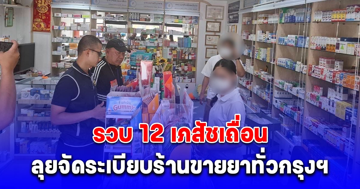 รวบ 12 เภสัชเถื่อน ลุยจัดระเบียบร้านขายยาทั่วกรุงฯ