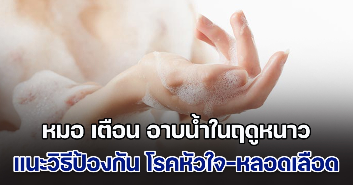 หมอ ออกมาเตือน อาบน้ำในฤดูหนาว แนะวิธีช่วยป้องกัน โรคหัวใจและหลอดเลือด