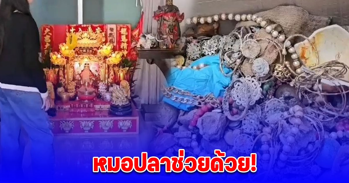 หมอปลาช่วยด้วย ครอบครัวร้องสื่อ พ่อพาซินแสมาดูฮวงจุ้ยก่อนตั้งศาลตี่จู้เอี๊ยะ ฝังของใต้ดิน หมดเงินหลักล้าน