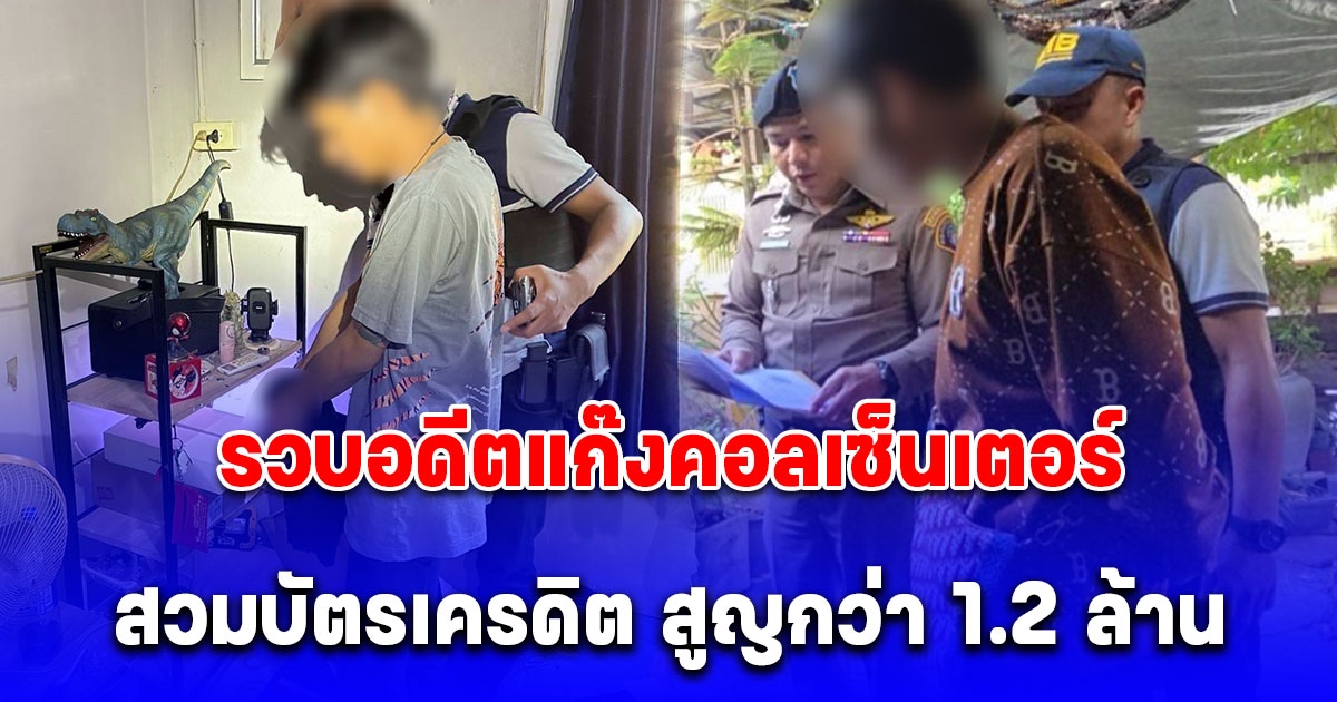 รวบอดีตแก๊งคอลเซ็นเตอร์ สวมบัตรเครดิตผู้เสียหาย ผูกบัญชีซื้อของออนไลน์ เสียหายกว่า 1.2 ล้านบาท