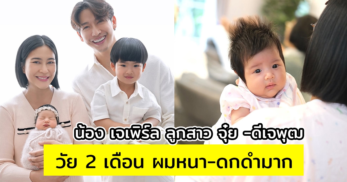 ภาพล่าสุดน้อง เจเพิร์ล ลูกสาว จุ๋ย -ดีเจพุฒ วัย 2 เดือน ผมหนา-ดกดำมาก