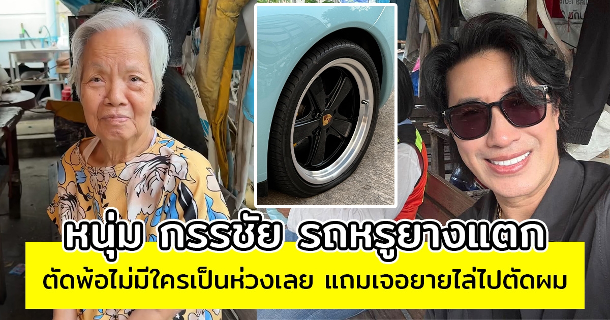 หนุ่ม กรรชัย รถหรูยางแตก ตัดพ้อไม่มีใครเป็นห่วงเลย แถมเจอยายไล่ไปตัดผม