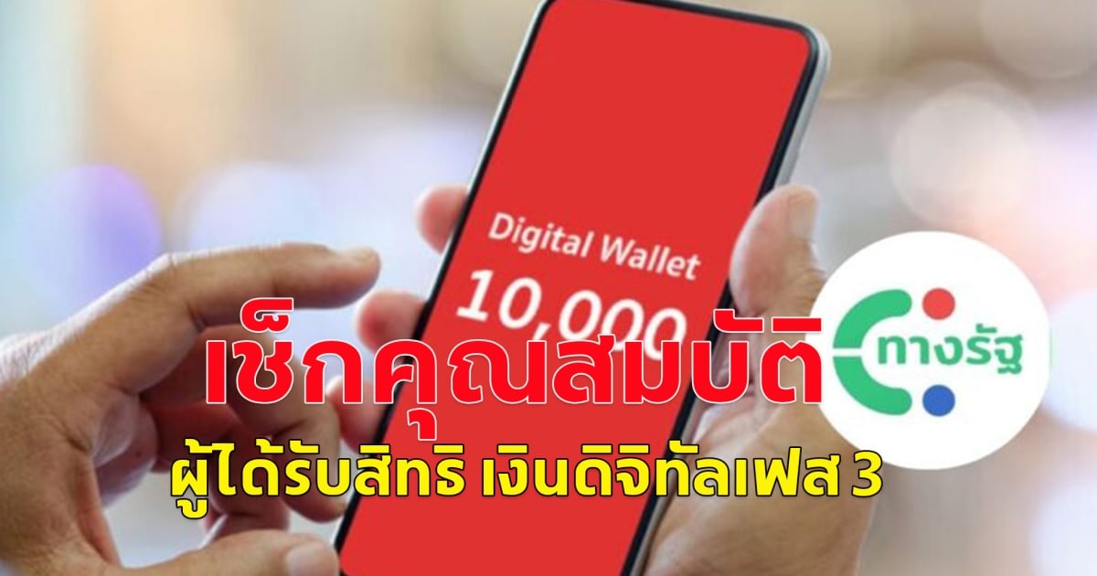 เช็กคุณสมบัติ ผู้ได้รับสิทธิ เงินดิจิทัลเฟส 3