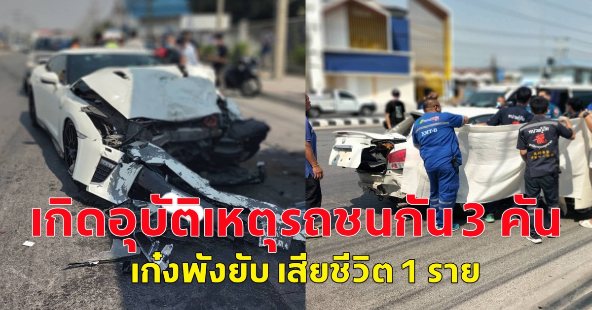 เกิดอุบัติเหตุรถชนกัน 3 คัน เก๋งพังยับ เสียชีวิต 1 ราย