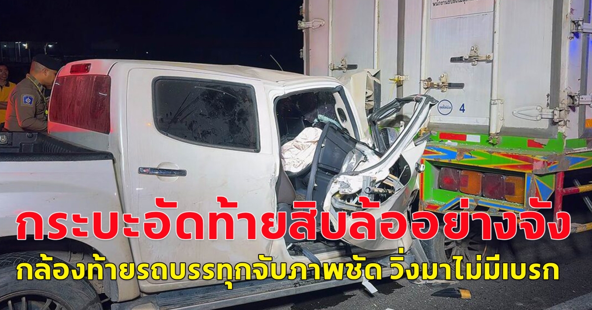 หนุ่มซิ่งกระบะอัดท้ายสิบล้ออย่างจัง กล้องท้ายรถบรรทุกจับภาพชัด วิ่งมาไม่มีเบรก