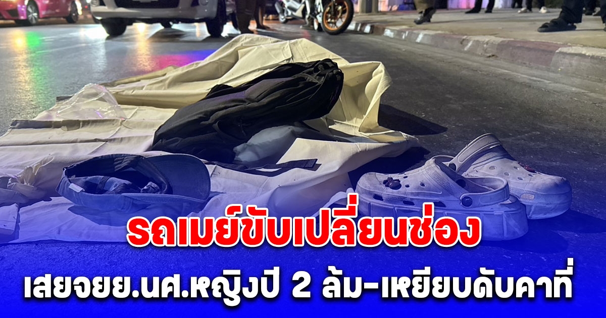 นศ.หญิงปี 2 ขับรถจยย. ถูกรถเมย์ขับเปลี่ยนช่องทางเสยท้ายล้ม-โดนเหยียบดับคาที่