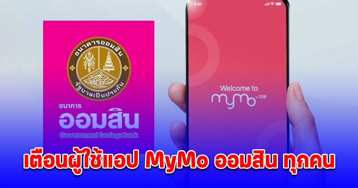 ธนาคารออมสิน แจ้งเตือนผู้ใช้แอปฯ MyMo ออมสิน ทุกคน ให้อัปเดตเวอร์ชั่น
