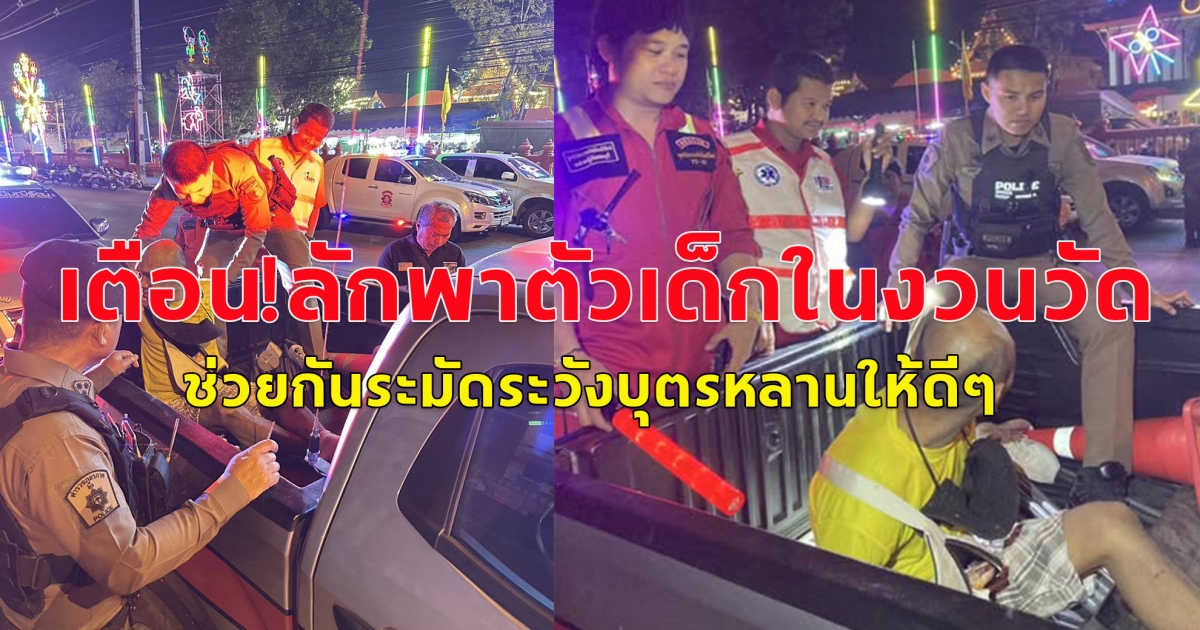 เตือนภัย ชาวต่างด้าวลักพาตัวเด็ก 3 ขวบ ภายในงานวัดหนองตำลึง พานทอง ชลบุรี ช่วยกันระมัดระวังบุตรหลานให้ดีๆ