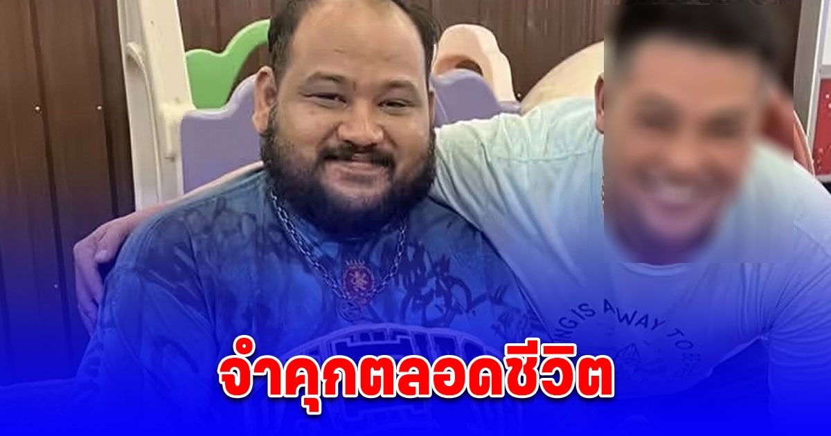 ด่วน ศาลพิพากษา จำคุกตลอดชีวิต กำนันนก สั่งยิง สารวัตรศิว