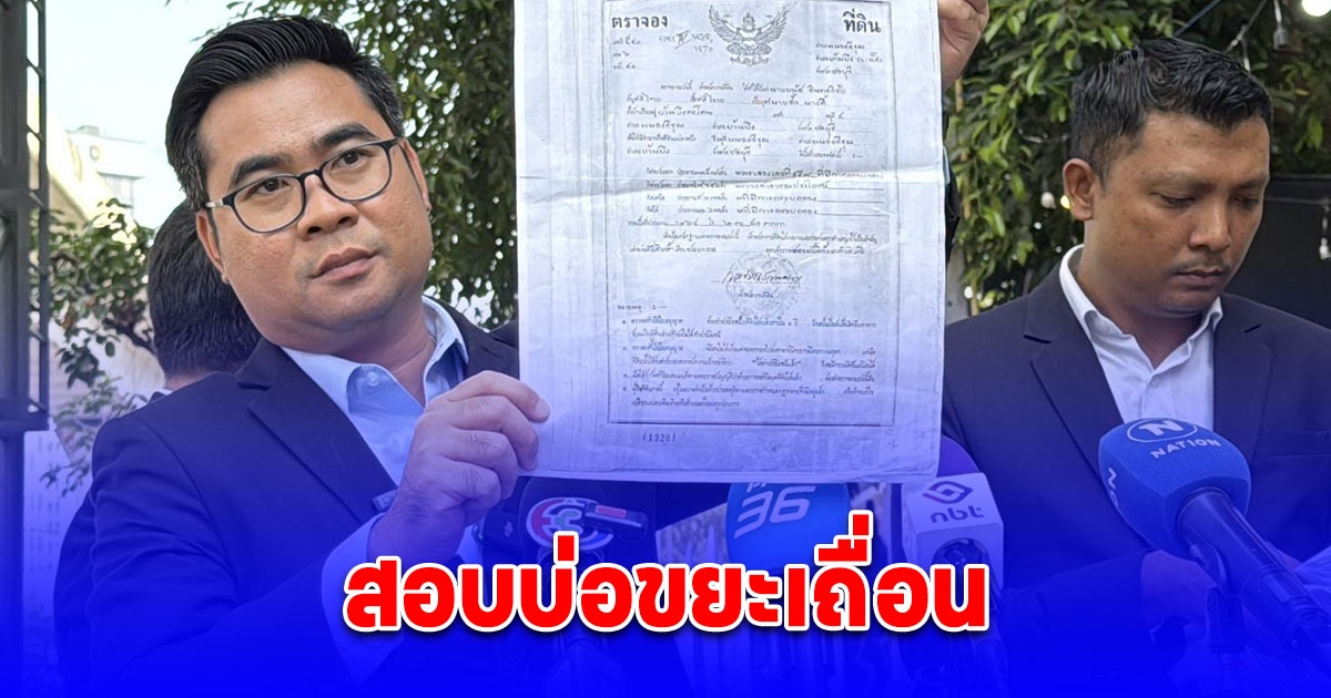 ทนายอ๋อง หอบหลักฐานโร่ร้อง ปปป. ตรวจสอบการฮั้วประมูลบ่อขยะพื้นที่ จ.ชลบุรี พบกรรมการบริษัทเป็นลูกอบต.ในพื้นที่ ซ้ำที่ดินถูกเพิกถอนโฉนดไปนานแล้ว