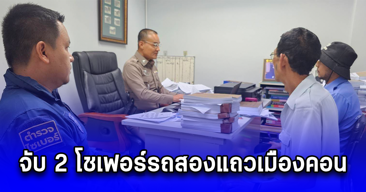 จับ 2 โชเฟอร์รถสองแถวเมืองคอน ติดป้ายโฆษณาเว็บพนันออนไลน์ข้างรถ