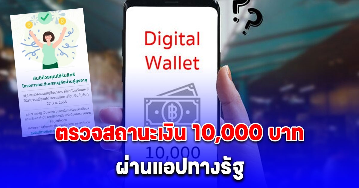 ตรวจสถานะเงิน 10,000 บาท ผ่านแอปทางรัฐ เฟส 2 เฟส 3 และ เฟส 4