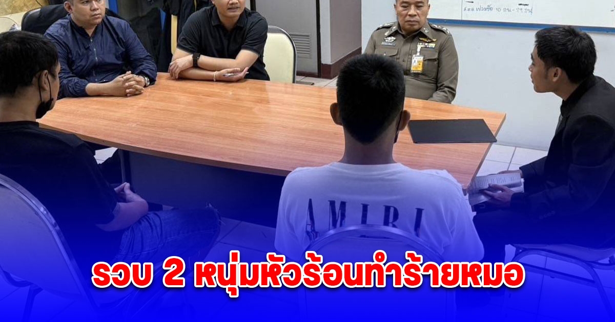 รวบ 2 หนุ่มหัวร้อนทำร้ายหมอเสริมความงามคลินิกย่านสีลม อ้างทำไปเพราะถูกเจ้าหน้าที่คลินิกด่าว่าแค้นจึงลงมือทำร้าย