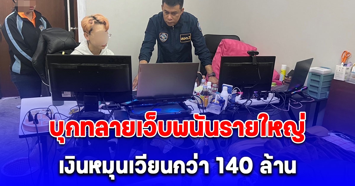 ตำรวจไซเบอร์ ค้น 3 จุด บุกทลาย newvegas 168a เว็บพนันรายใหญ่พื้นที่หาดใหญ่ ยอดเงินหมุนเวียนกว่า 140 ล้าน