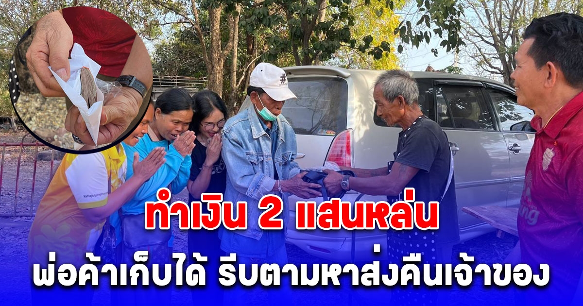 ดีใจบอกไม่ถูกลุงทำเงินหล่น 2 แสน พ่อค้าขนมถังแตกเก็บได้ประกาศหา มอบ 5,000 เป็นสินน้ำใจ แต่พ่อค้าไม่รับ