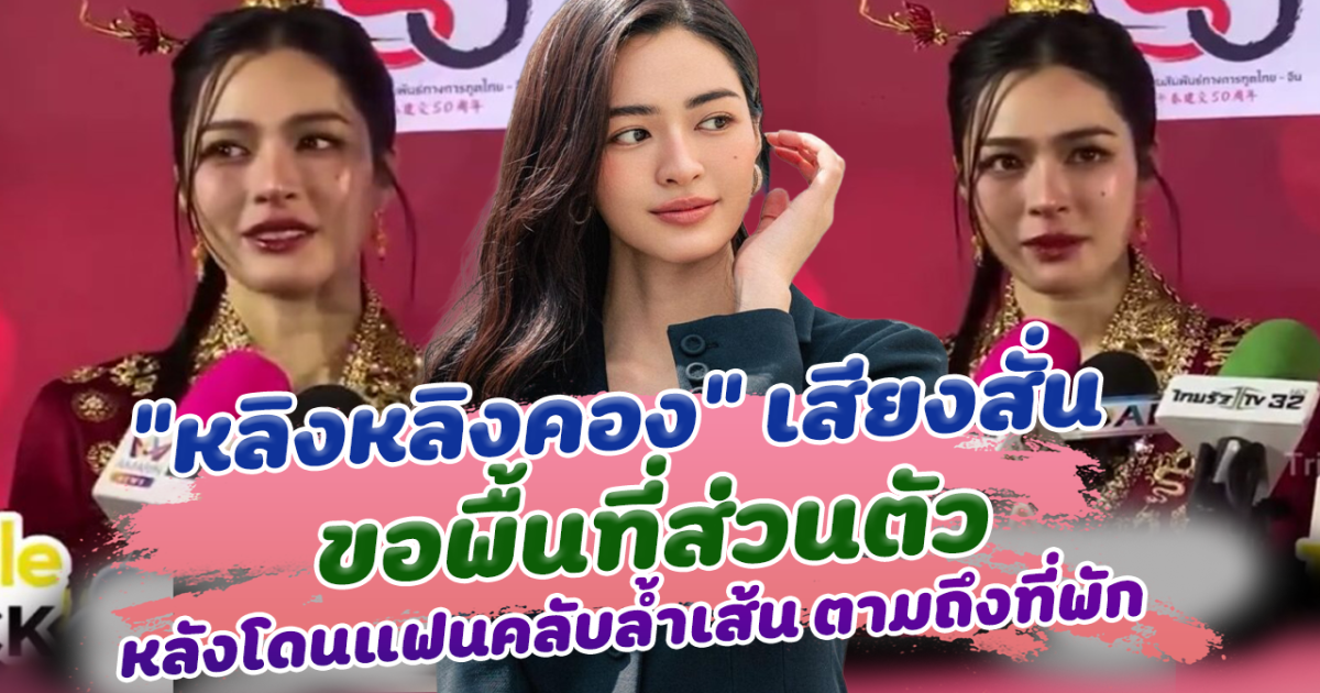 รอยยิ้มที่หายไป หลิงหลิงคอง เสียงสั่น ขอพื้นที่ส่วนตัว หลังโดนแฟนคลับล้ำเส้น ตามถึงที่พัก