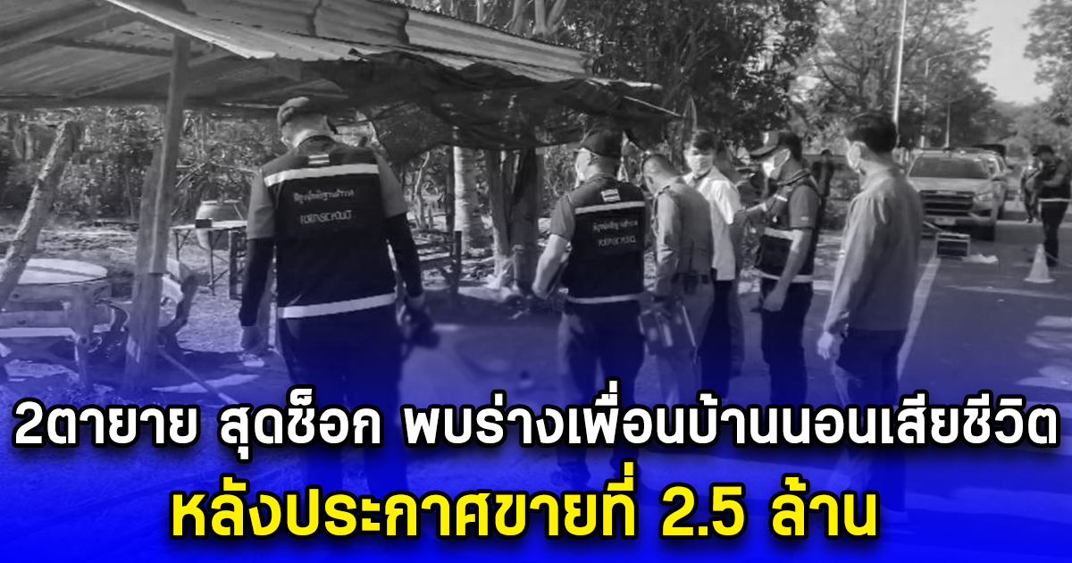 สองตายาย ตื่นมาสุดช็อก พบร่างเพื่อนบ้านนอนเสียชีวิต หลังประกาศขายที่ 2.5 ล้าน