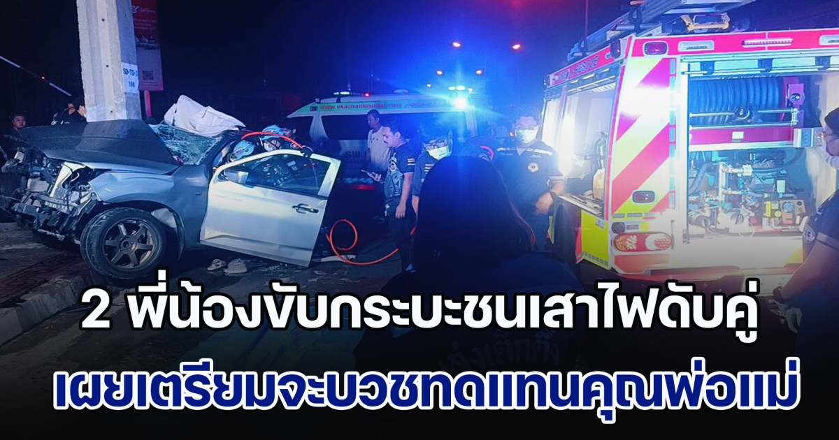 ร้องไห้ระงม! 2 พี่น้องขับกระบะชนเสาไฟฟ้าแรงสูงเสียชีวิตคู่ เผยทั้งสองเตรียมจะบวชทดแทนคุณพ่อแม่