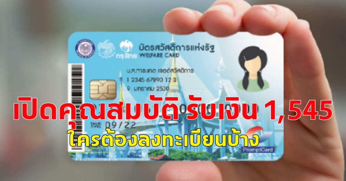 คุณสมบัติ ใครต้องลงทะเบียนบ้าง ลงทะเบียนบัตรสวัสดิการแห่งรัฐ 2568