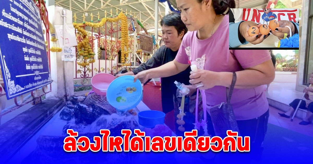 สายบุญที่มาอาบน้ำจระเข้วัดลำบัวลอย ล้วงไหได้เลขเหมือนกัน