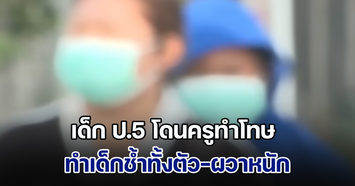 ผู้ปกครองร้อง เด็ก ป.5 โดนครูทำโทษ สั่งใช้ไม้หวายตี 55 ครั้ง ทำเด็กช้ำทั้งตัว-ผวาหนัก เหตุคุ้ยถังขยะหาบุหรี่ไฟฟ้า
