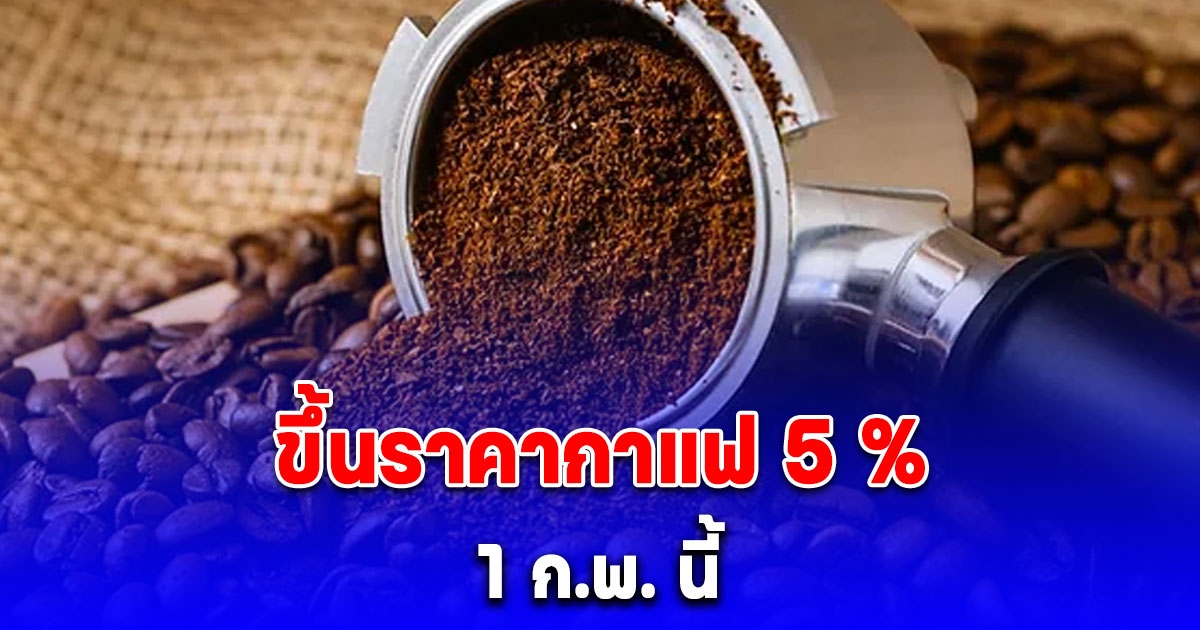 คอกาแฟตาค้าง 1 ก.พ. นี้ ขึ้นราคากาแฟ 5 %