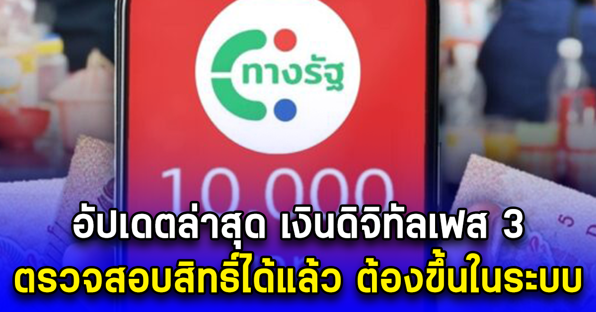 อัปเดตล่าสุด เงินดิจิทัลเฟส 3 ตรวจสอบสิทธิ์ได้แล้ว ต้องขึ้นในระบบ
