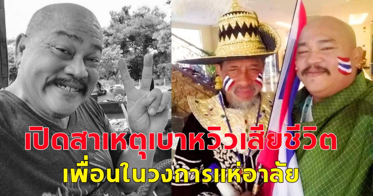 เปิดสาเหตุ ตลกดัง เบาหวิว เสียชีวิต