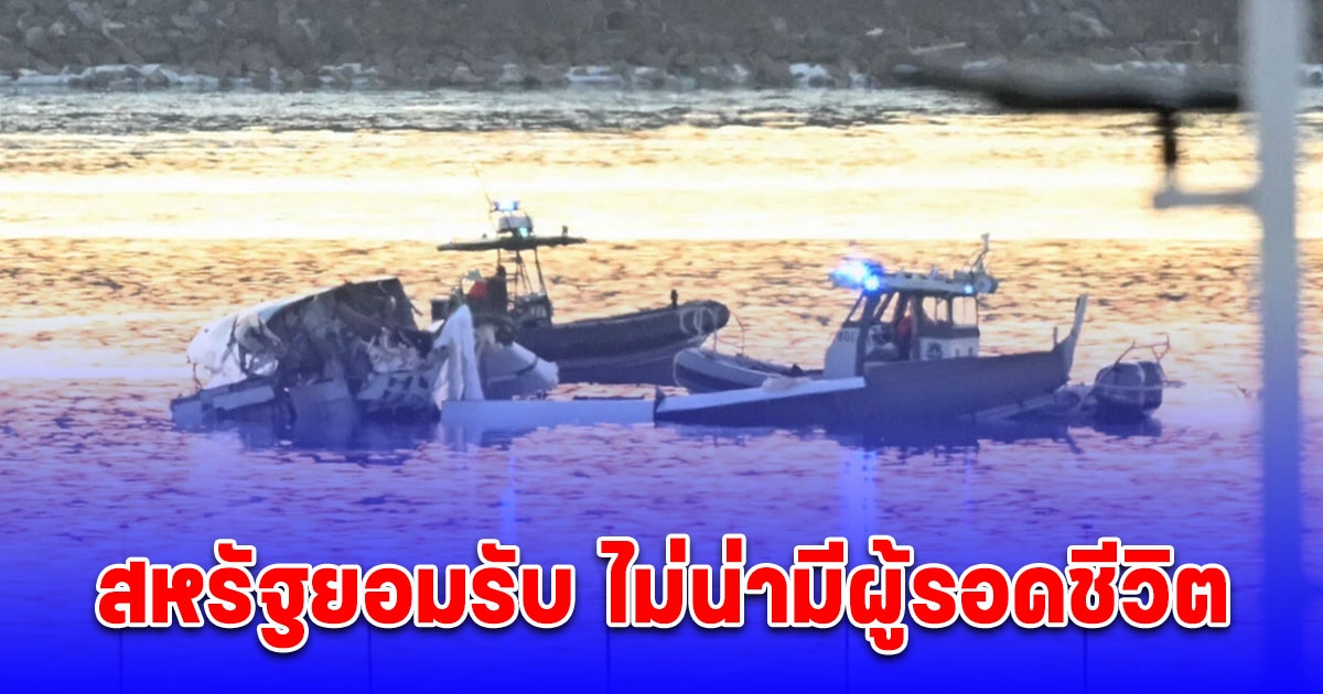สหรัฐยอมรับ ไม่น่ามีผู้รอดชีวิต เหตุเครื่องบินโดยสารและเฮลิคอปเตอร์ของกองทัพ ชนกัน