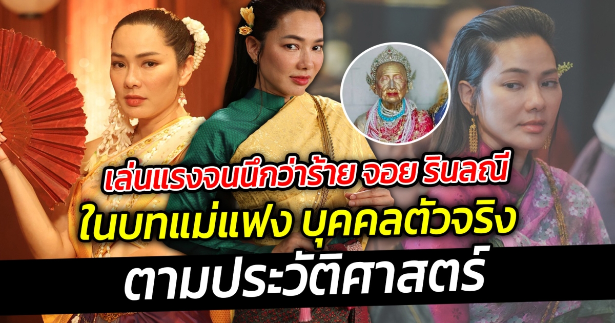 เล่นแรงจนนึกว่าร้าย จอย รินลณี  ในบทแม่แฟง บุคคลตัวจริงตามประวัติศาสตร์