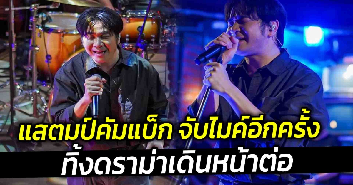 แสตมป์คัมแบ็ก จับไมค์อีกครั้ง ทิ้งดราม่าเดินหน้าต่อ