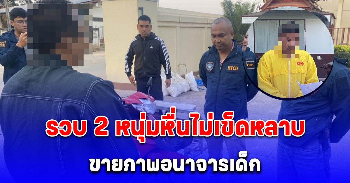 เปิดปฏิบัติการ Child Shield 2 ขยายผลค้ามนุษย์ รวบมารสังคมสนับสนุนอนาจารเด็ก ไม่เข็ด ประกันตัวมาทำผิดซ้ำ