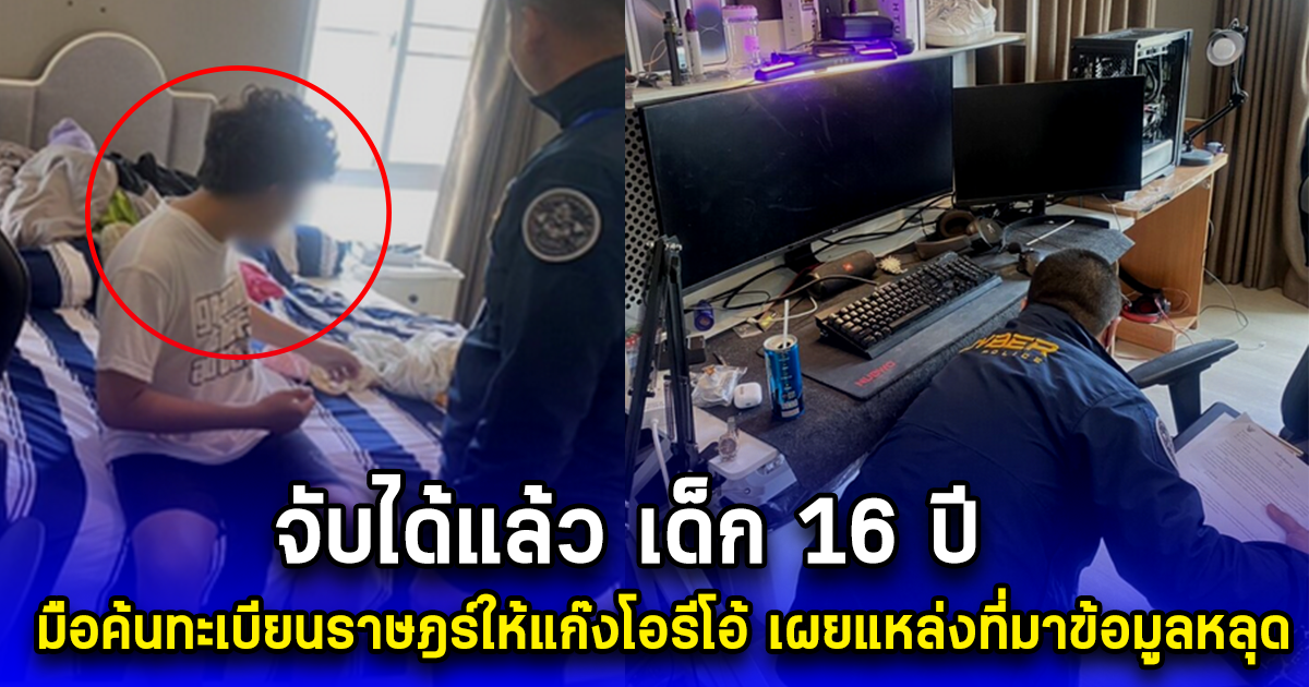 จับได้แล้ว เด็ก 16 ปี มือค้นทะเบียนราษฎร์ให้แก๊งโอรีโอ้ เผยแหล่งที่มาข้อมูลหลุด