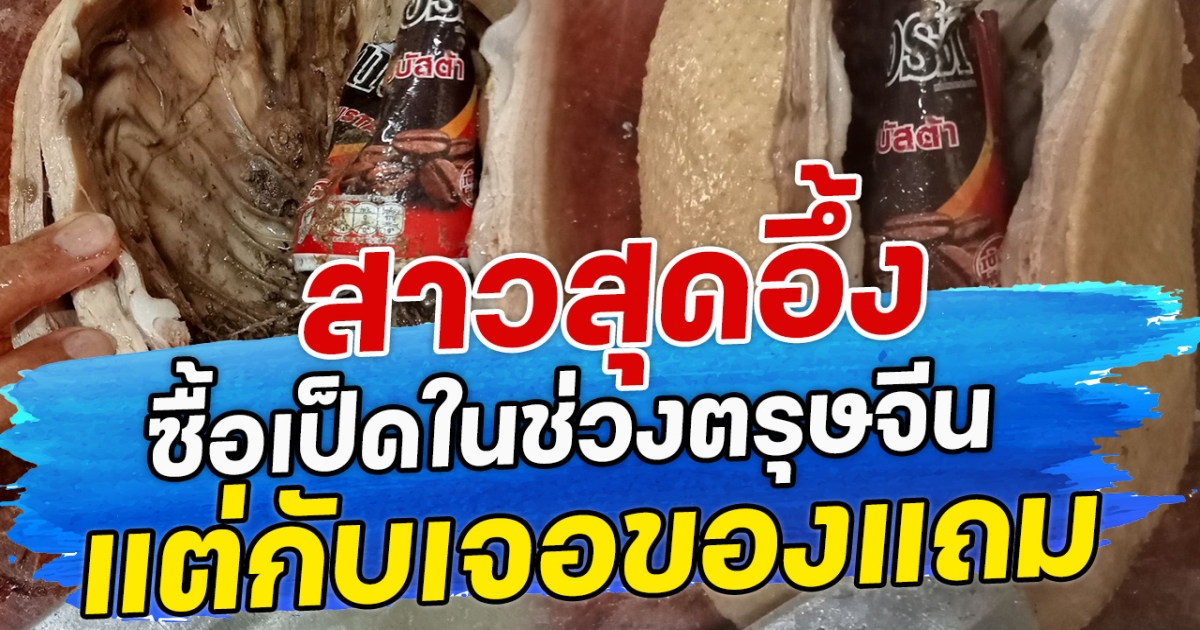 สาวสุดอึ้ง ซื้อเป็ดในช่วงตรุษจีน แต่กับเจอของแถม