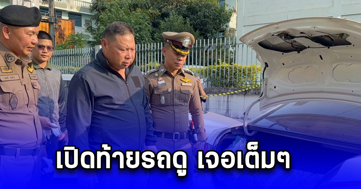 หนุ่มเช่ารถไม่ส่งคืนเจ้าของ ให้น้องสาวตรวจสอบพบยาไอซ์เต็มท้ายรถ ประสานตำรวจตรวจยึด