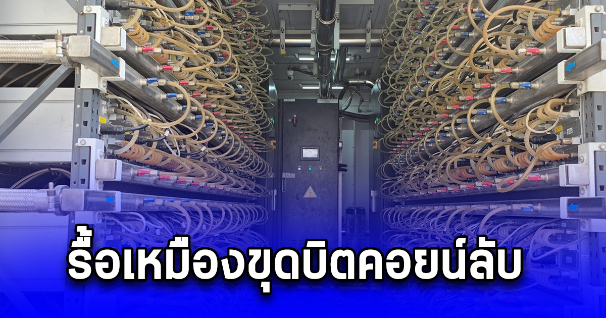 รื้อเหมืองขุดบิตคอยน์ลับ ร่วม กฟภ.บุกทลายเหมืองขุดบิทคอยน์เถื่อนใหญ่ที่สุด ซุกซ่อนใน 3 โรงงานพื้นที่สมุทรสาครทำรัฐสูญรายได้กว่า 500 ล้านบาท