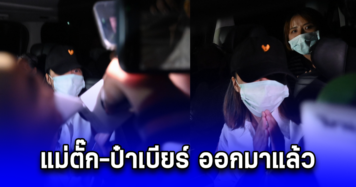แม่ตั๊ก-ป๋าเบียร์ เดินทางออกจากเรือนจำ หลัง ศาลมีคำสั่งให้ประกันตัว คนละ 2 ล้านบาท