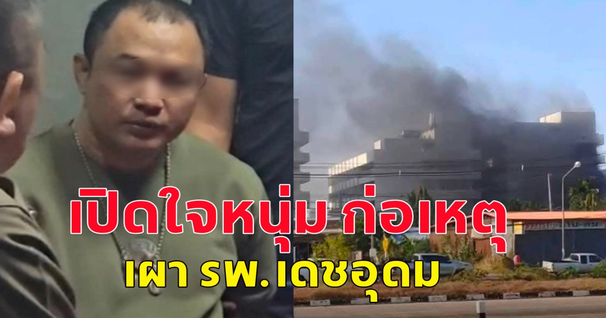 เปิดใจหนุ่ม ก่อเหตุปาระเบิดขวดเผา รพ.เดชอุดม ขับรถเฉี่ยวชน เจ้าหน้าที่ รพ.บาดเจ็บ 1 รายและขับรถหลบหนีก่อนไปขับรถไล่ชนเด็กนักเรียนบาดเจ็บ 3