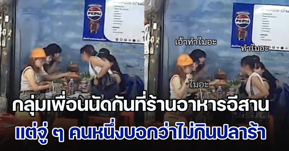 กลุ่มเพื่อนนัดจอยกันที่ร้านอาหารอีสาน จู่ ๆ คนหนึ่งบอกไม่กินปลาร้า ทำเอางงกันหนัก พอรู้เหตุผล ร้องไห้กันทั้งโต๊ะ