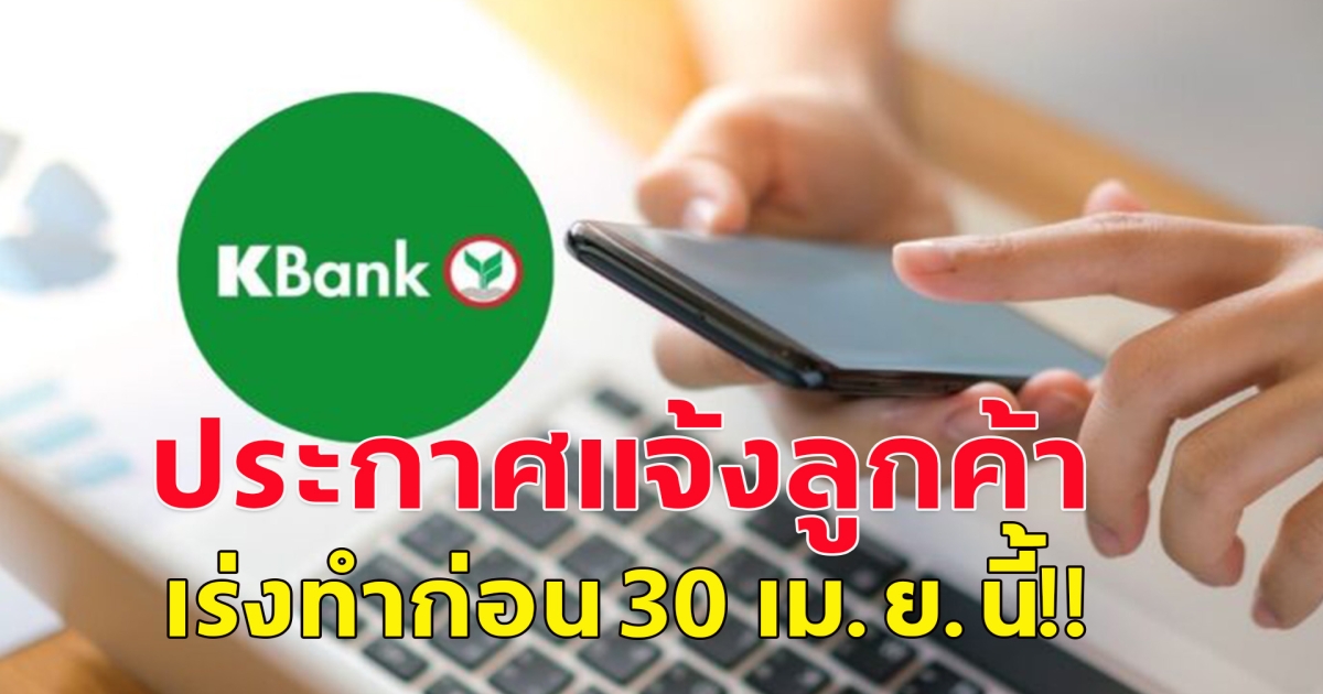 ธนาคารกสิกรไทย ประกาศแจ้งลูกค้า โมบายแบงก์กิ้ง ชื่อ-เบอร์โทรไม่ตรงกัน เร่งดำเนินการก่อน 30 เม.ย.นี้