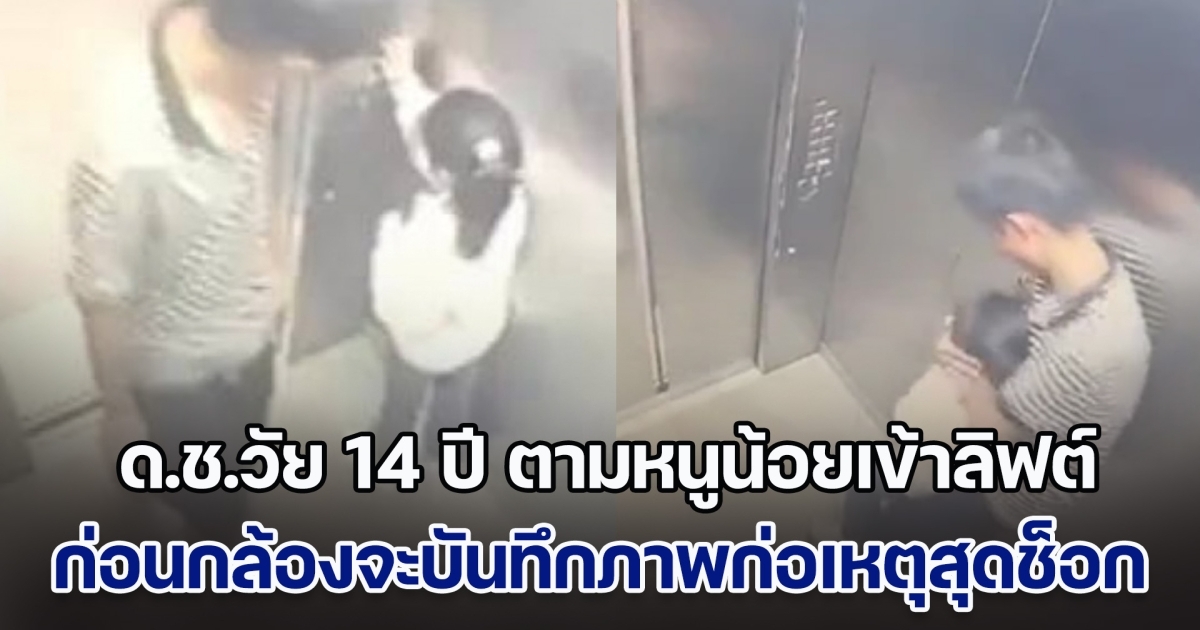 เด็กชายวัย 14 ปี ตามหนูน้อยเข้าไปในลิฟต์ ก่อนจะก่อเหตุสุดช็อก รปภ.ดูกล้องวงจรปิด ถึงกับลั่น ไม่อยากเชื่อสายตา (ข่าวตปท.)