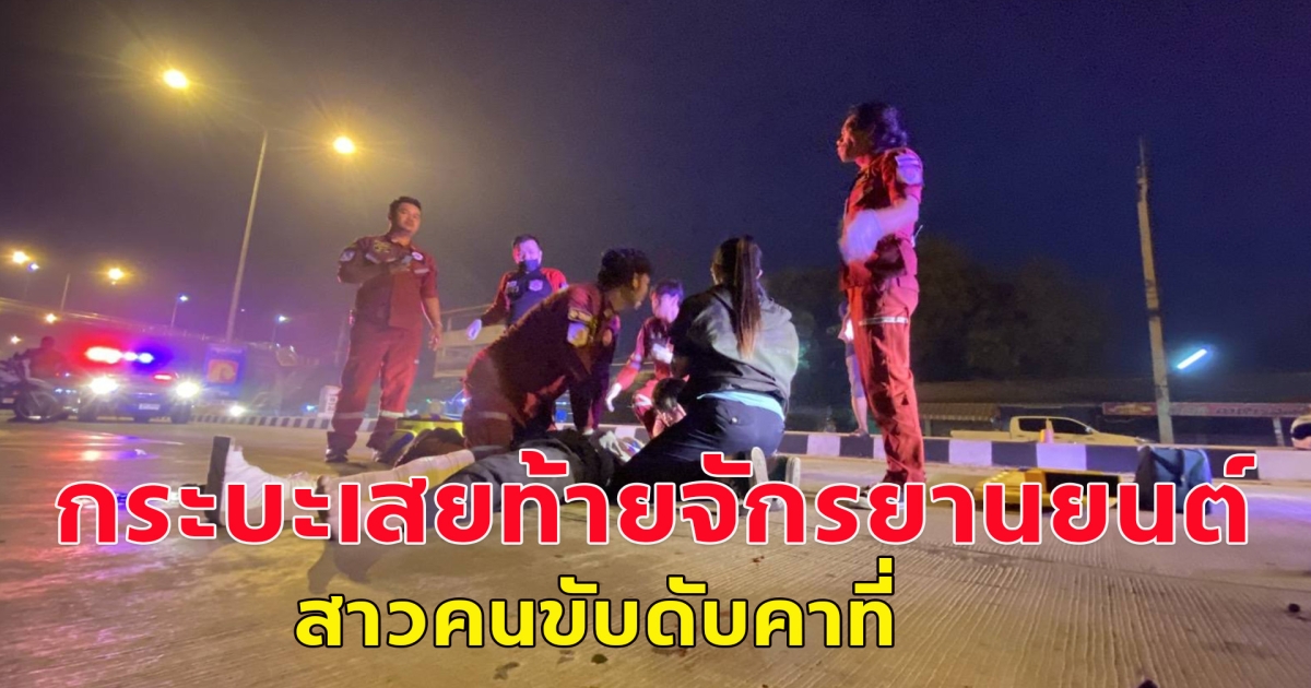 กระบะเสยท้ายจักรยานยนต์ สาวคนขับดับคาที่