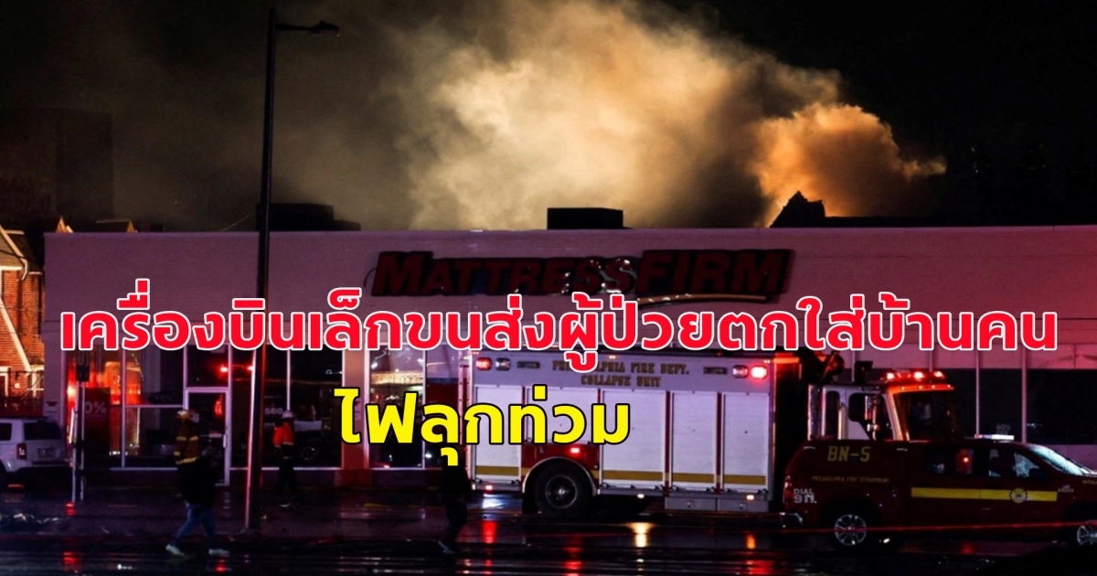 เครื่องบินเล็กขนส่งผู้ป่วยตกใส่บ้านคน ระเบิดไฟลุกในสหรัฐฯ (ข่าวต่างประเทศ)