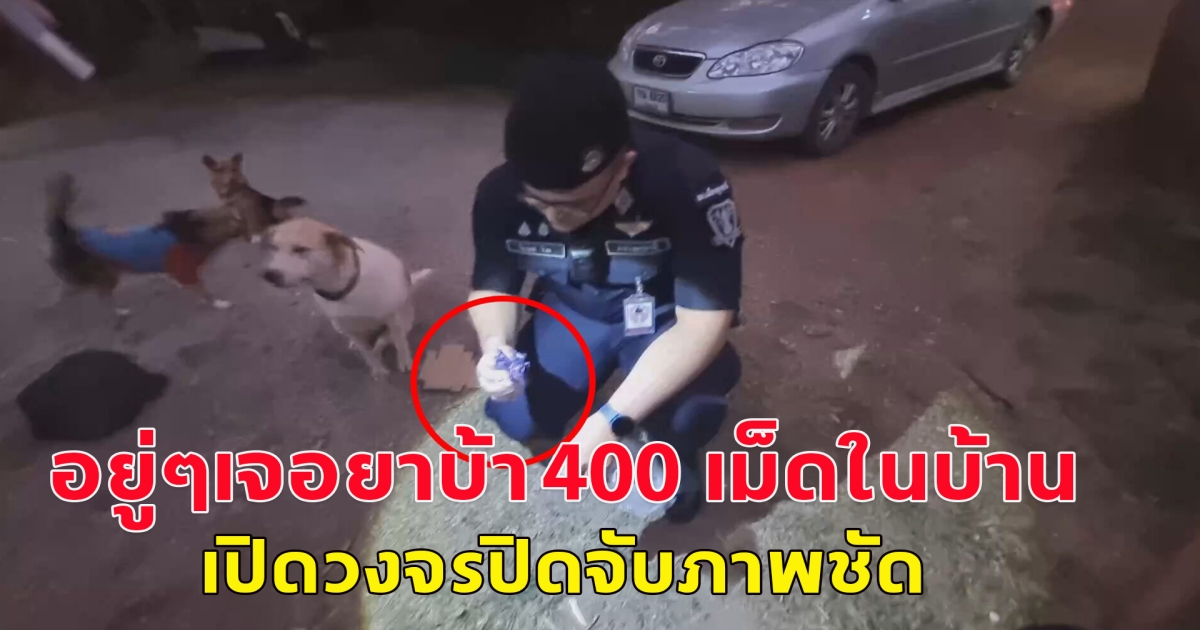 สองผัวเมียงงหนักมาก อยู่ๆเจอยาบ้า 400 เม็ดในบ้าน เปิดวงจรปิดจับภาพชัด