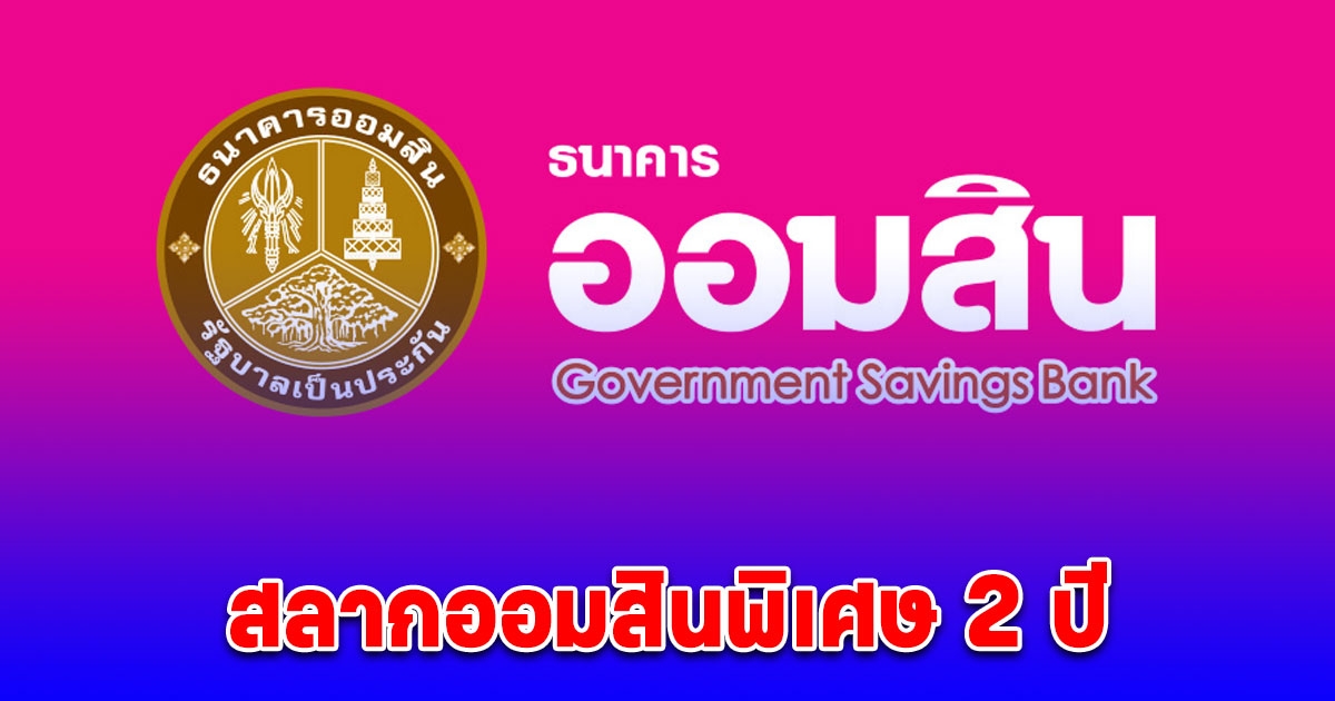 ผลสลากออมสิน 1/2/68 สลากออมสินพิเศษ 2 ปี