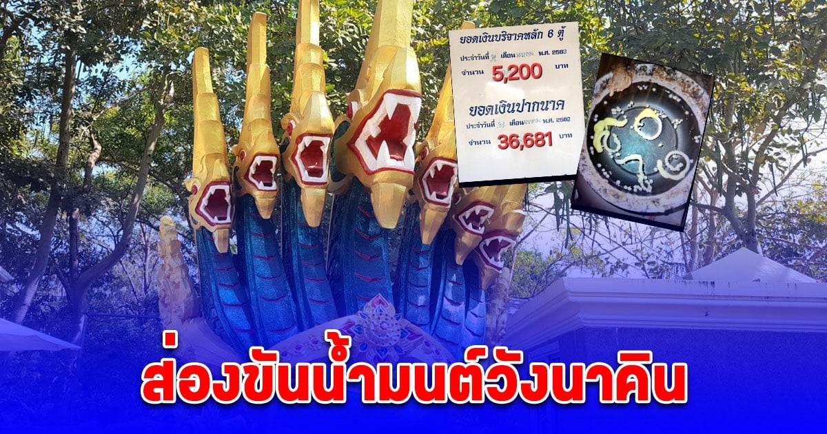 โค้งสุดท้าย ส่องขันน้ำมนต์วังนาคิน คืนวันพระใหญ่ 15 ค่ำที่ผ่านมา