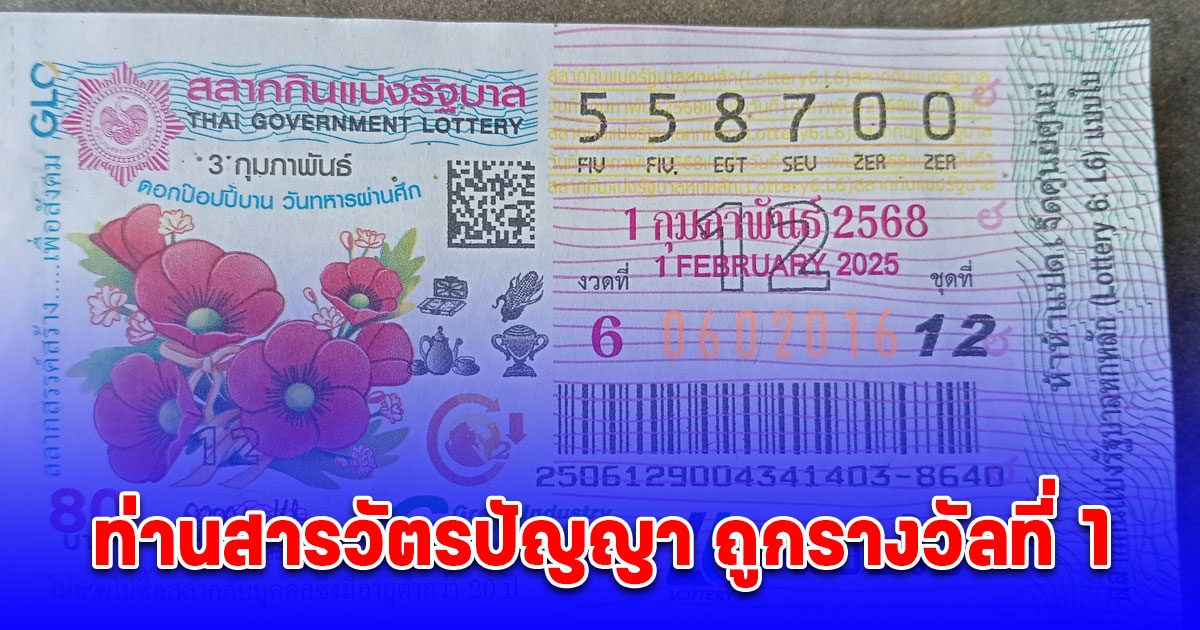 พ่อค้าลอตเตอรี่ โพสต์ ท่านสารวัตรปัญญา ถูกรางวัลที่ 1